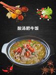 酸汤肥牛饭