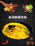 金汤酸椒米线
