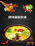 鲜味藤椒米线