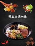 鸭血火锅米线