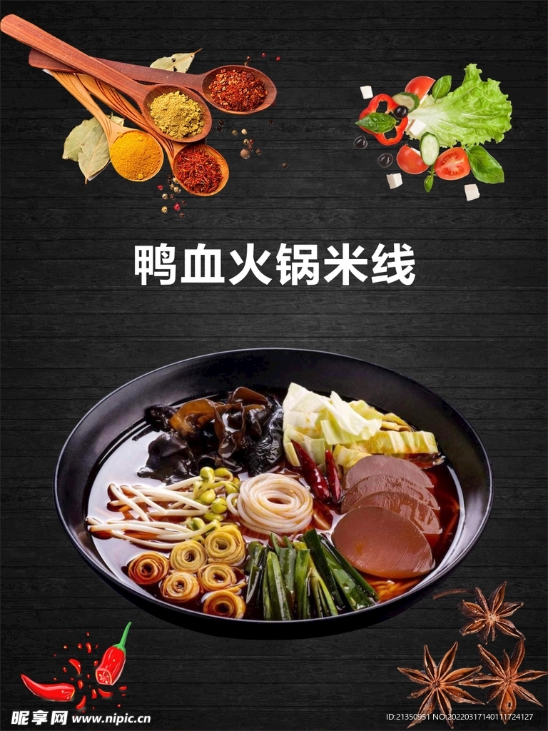 鸭血火锅米线