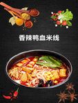 香辣鸭血米线