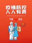 疫情防控人人有责海报