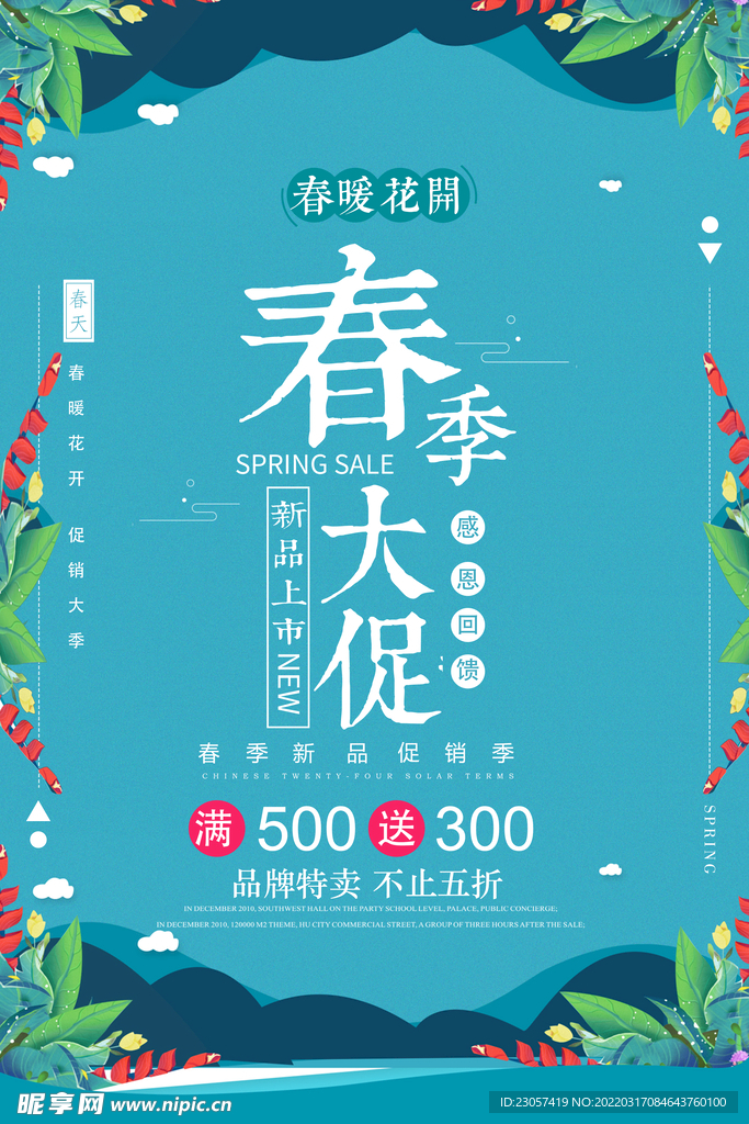 春季大促广告海报