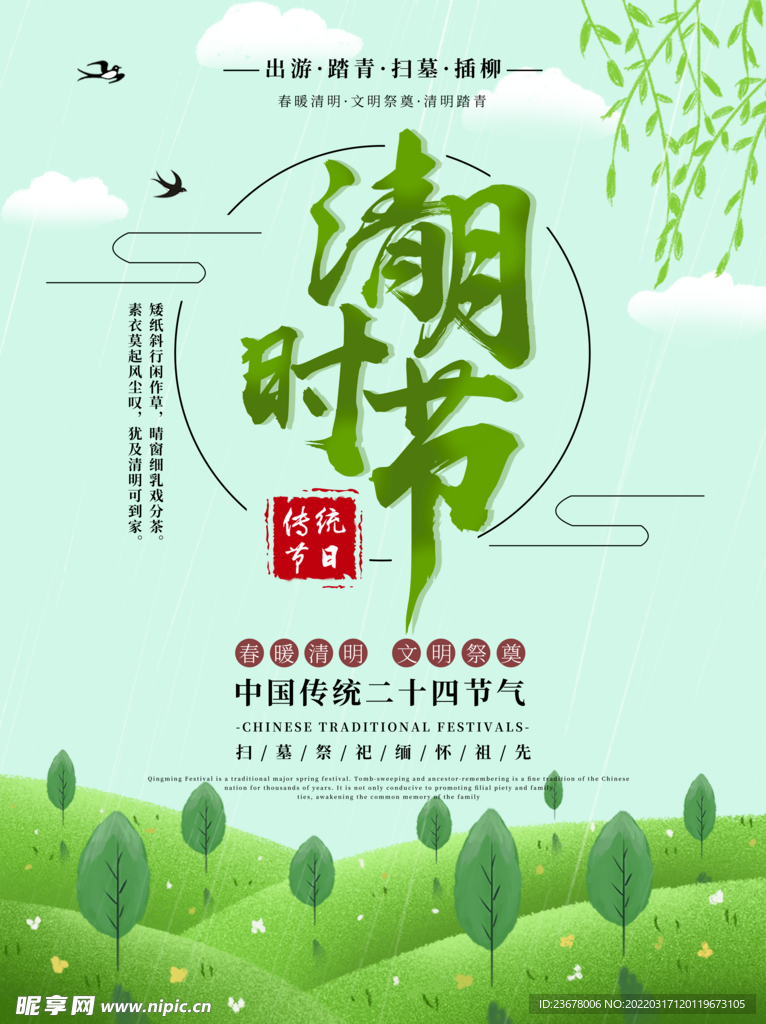 清明节 踏青 海报 插画   