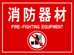 消防器材指示牌