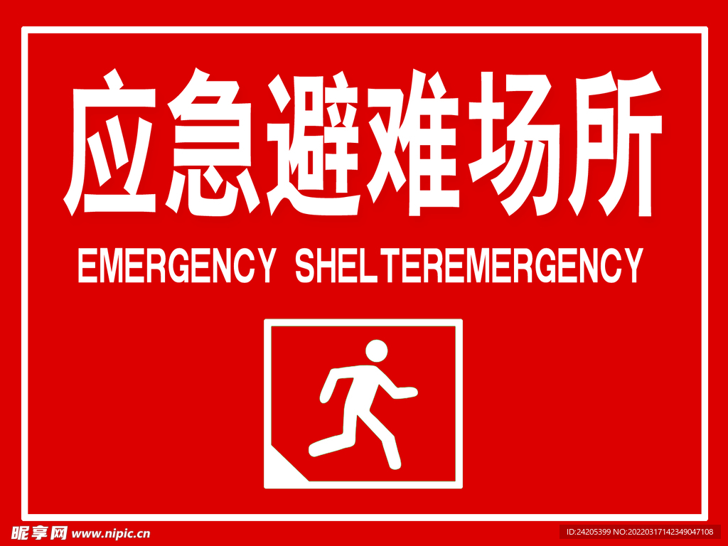 应急避难场所