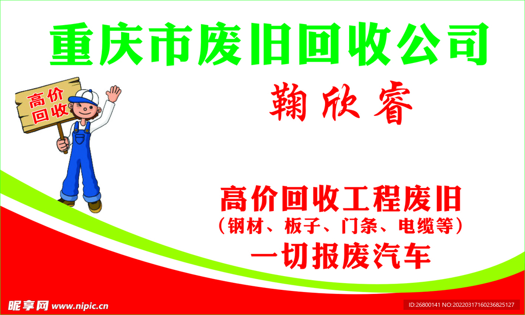 废旧回收