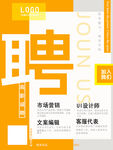  招聘海报 