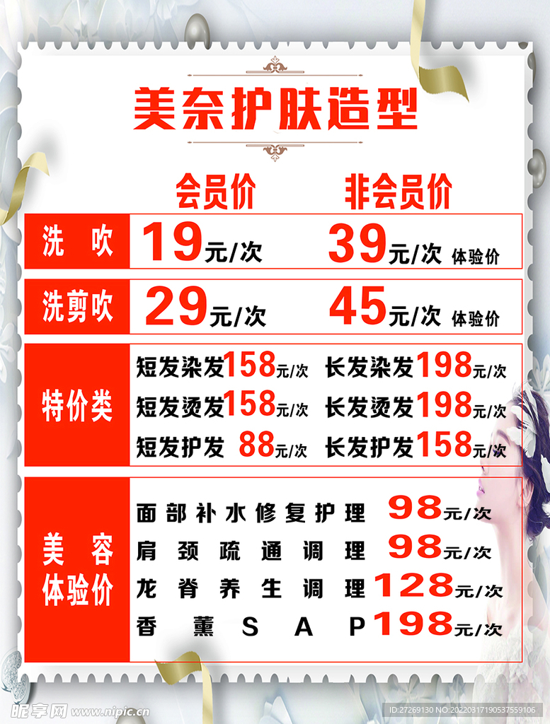 美容美发价目表