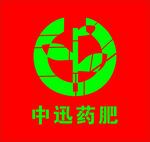 中迅药肥