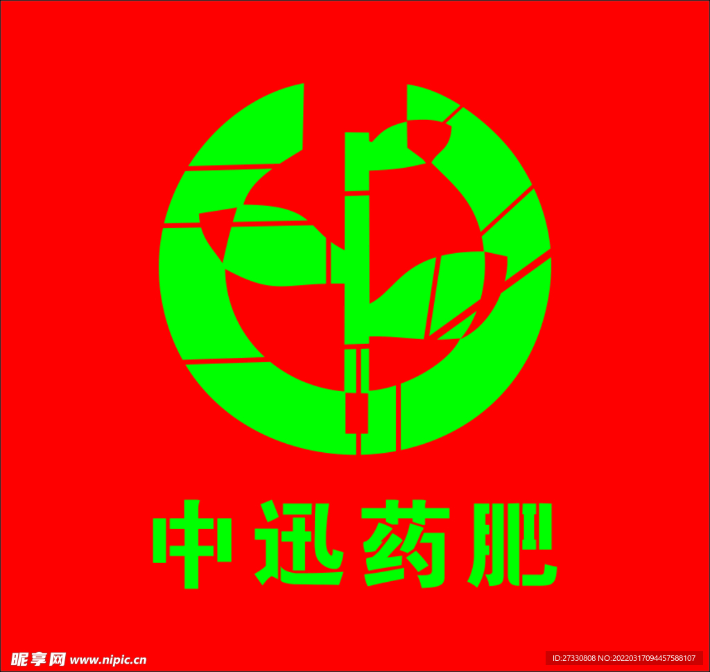中迅药肥