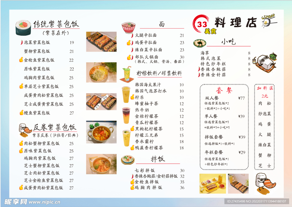 寿司 饭团 料理菜单