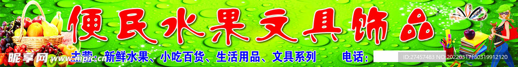 便民水果文具饰品