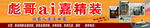 彪哥ai嘉装修 装修门头