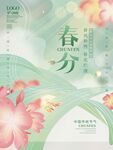 春分