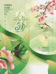 春分