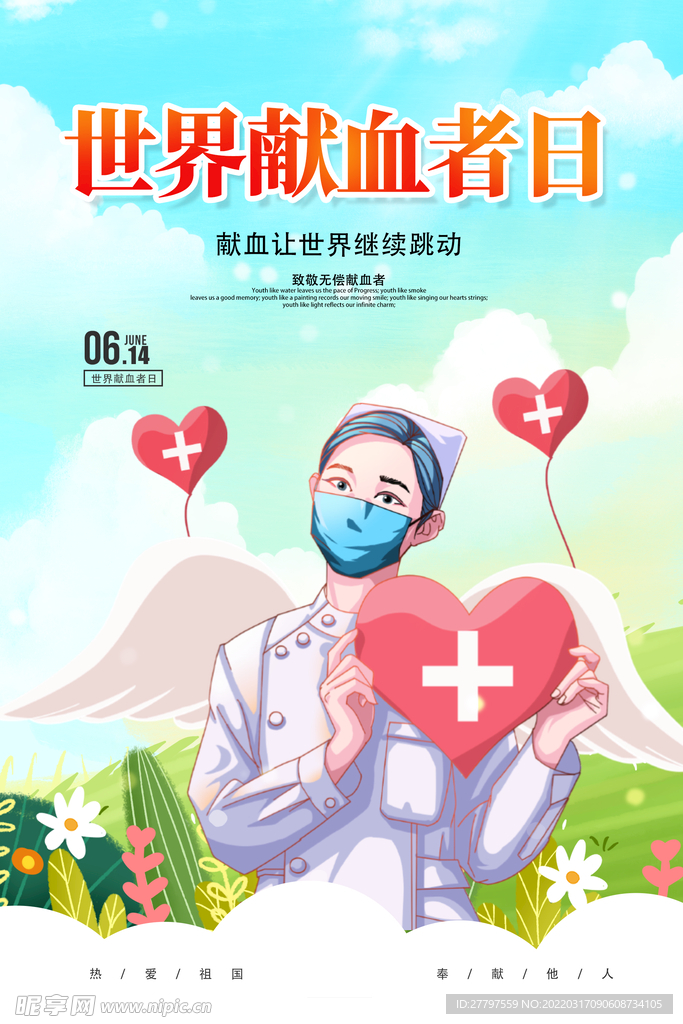 爱心献血海报