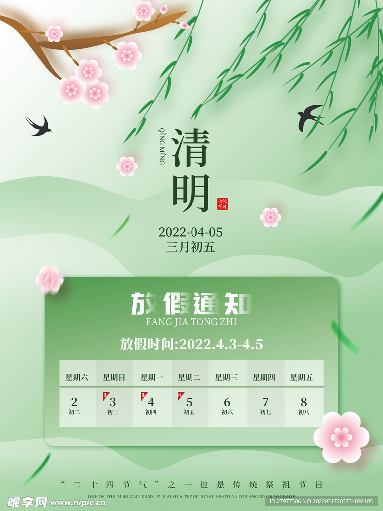 清明节放假通知