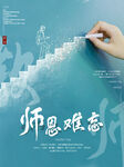 师恩难忘 