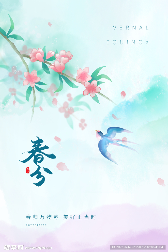 春分