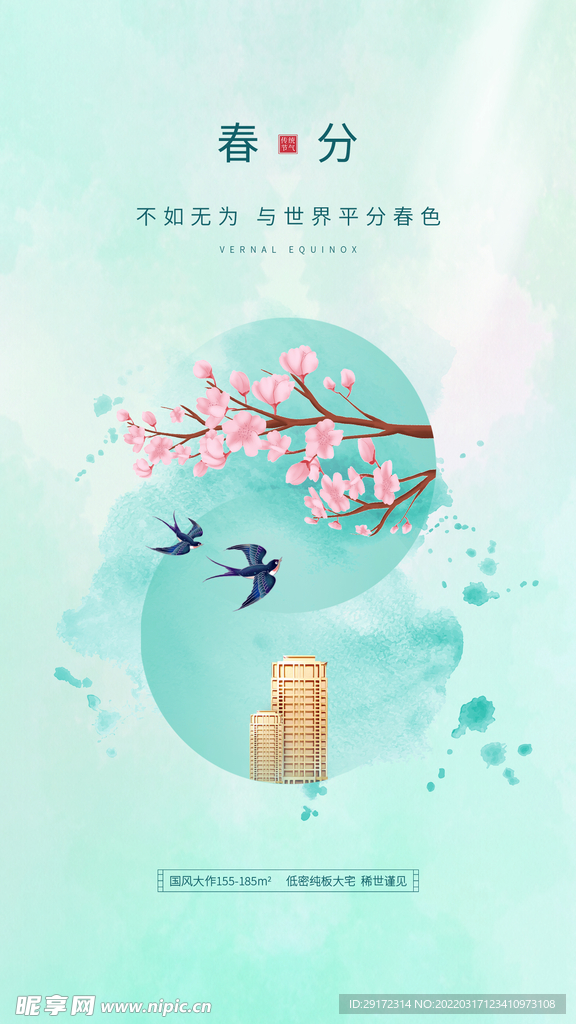 春分