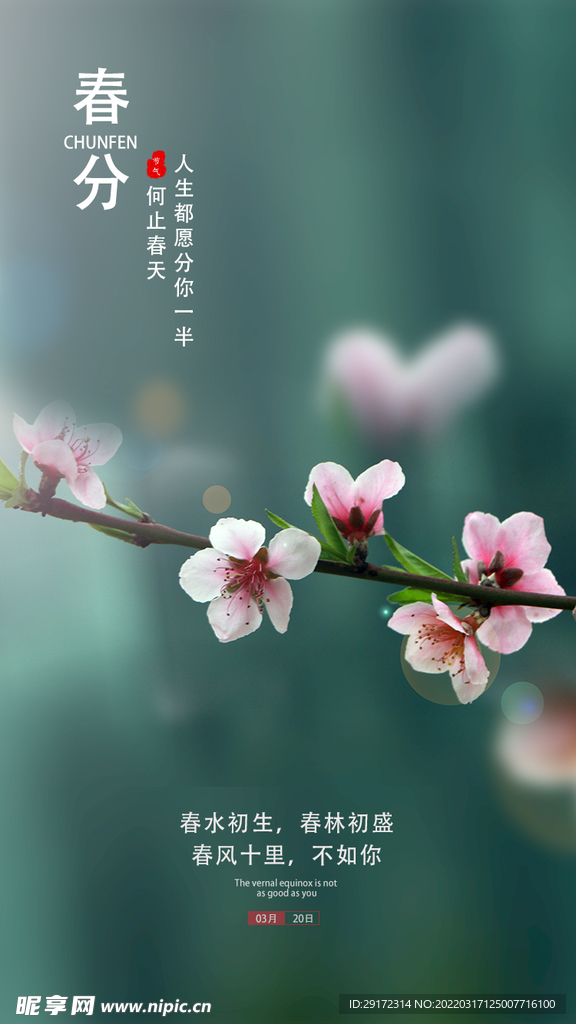 春分