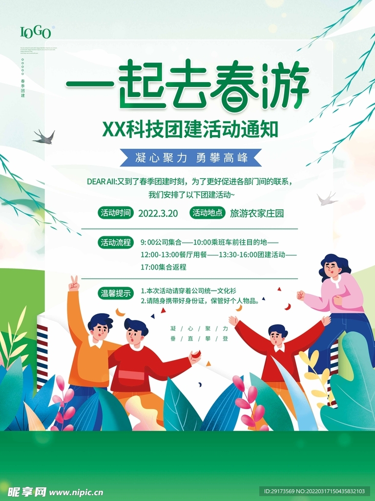 一起去春游