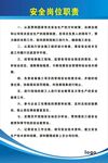 安全岗位职责