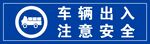 车辆出入 注意安全