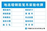 地连墙钢筋笼吊装验收牌