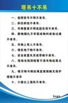 塔吊十不吊