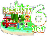 超市异型牌 逃离城市 插牌