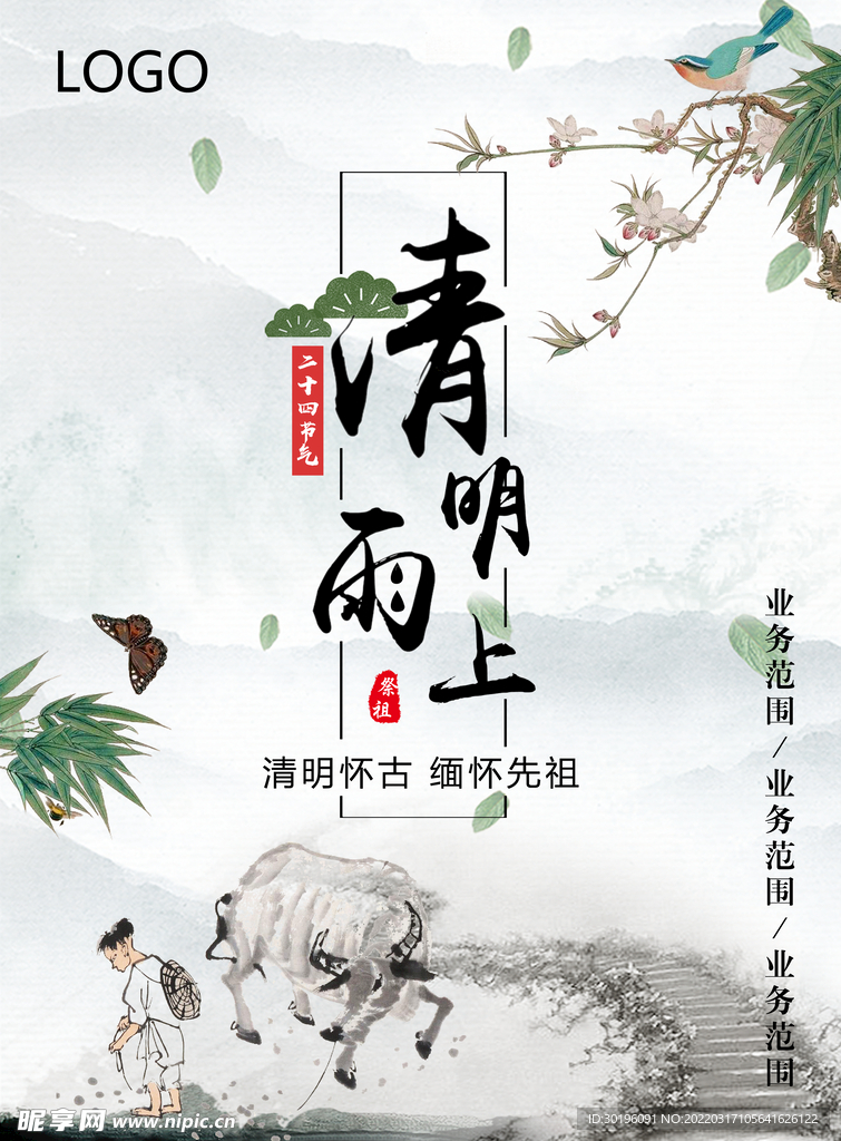 清明