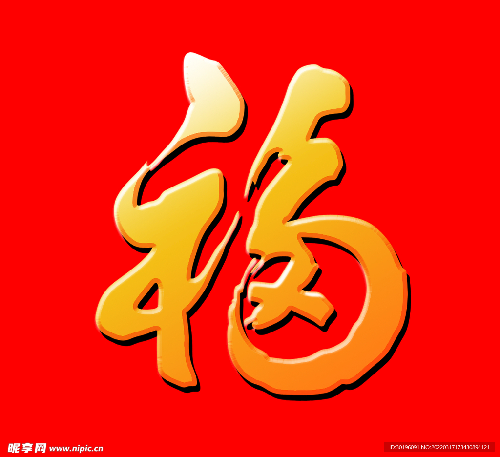 福字
