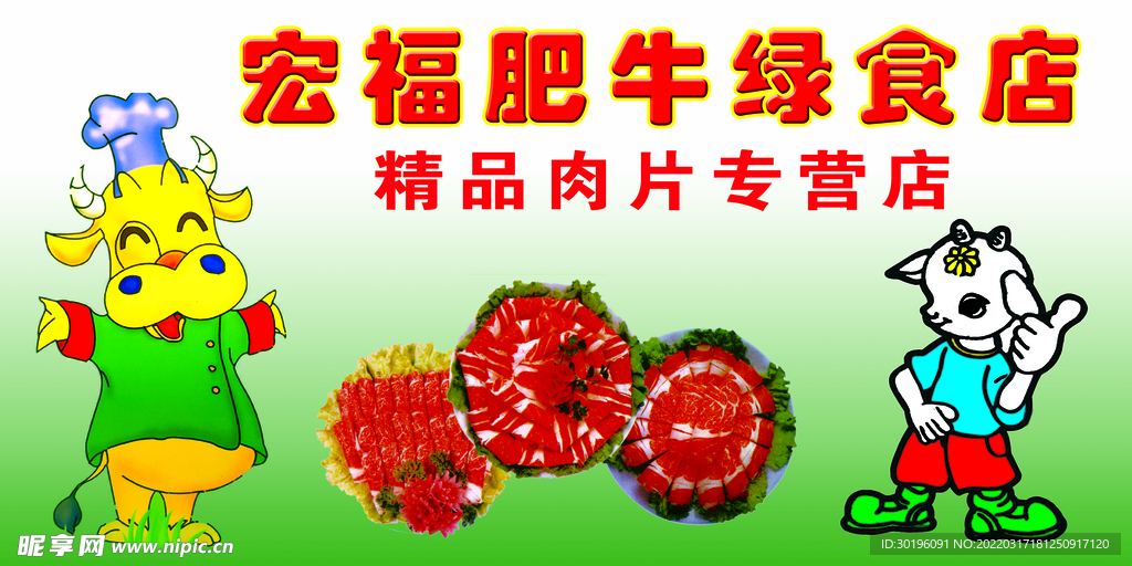 精品肉片