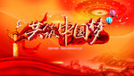 共筑中国梦