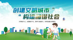 创建文明城市