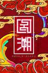 国潮