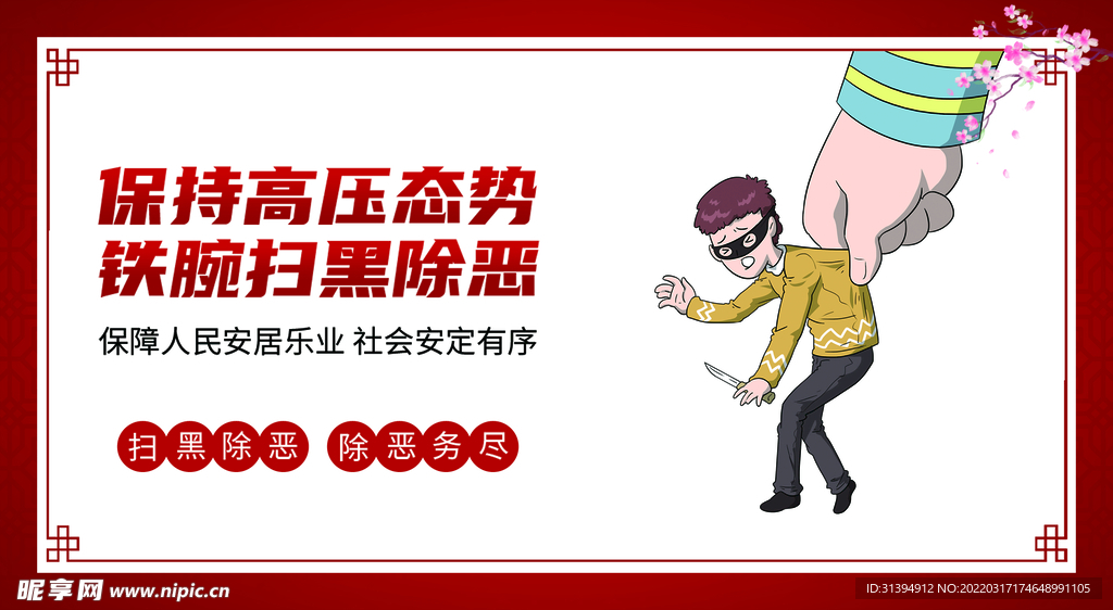 扫黑除恶