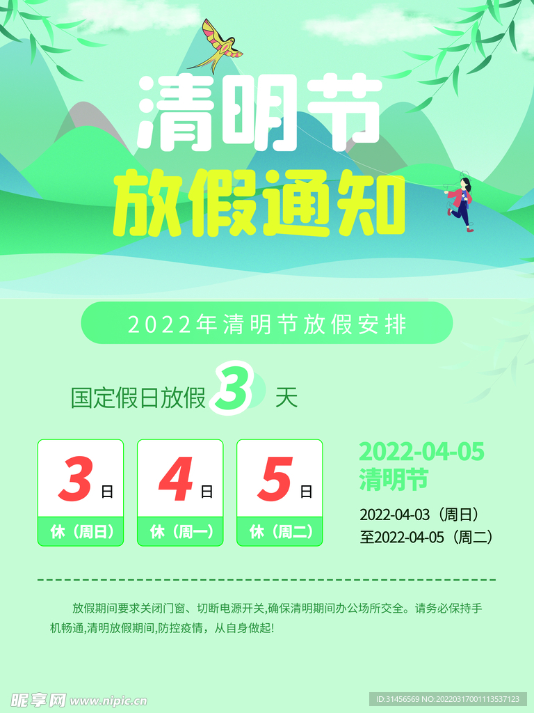 清明节放假通知