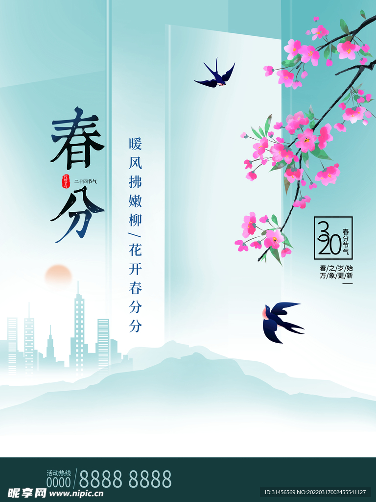 春分