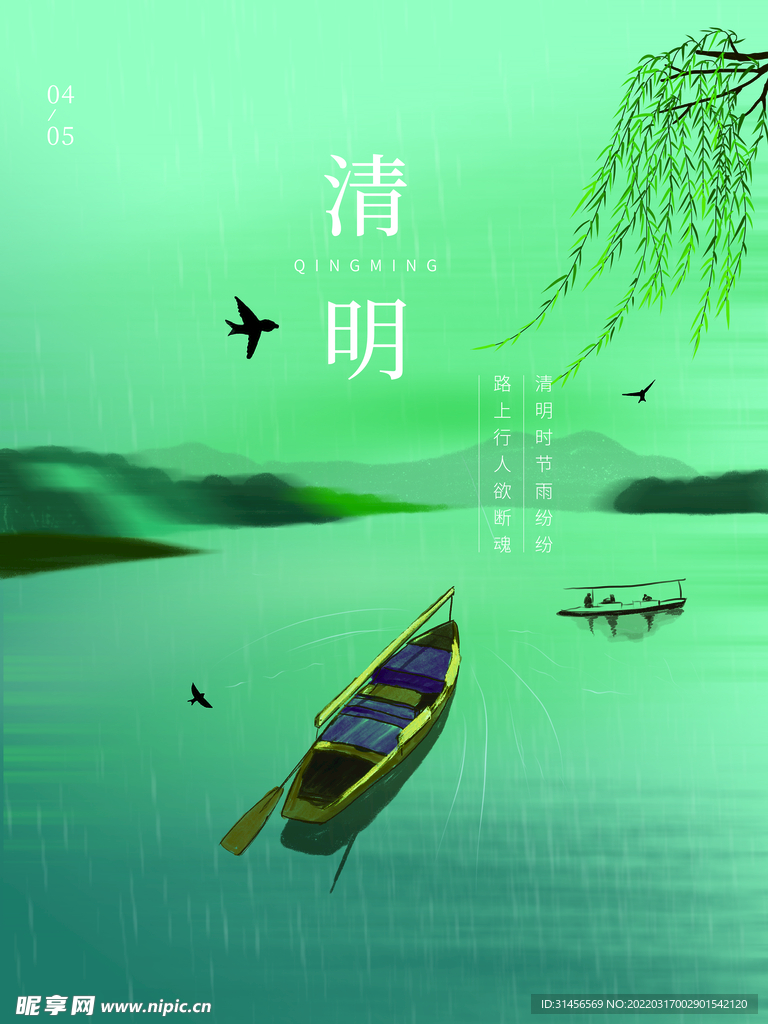 清明