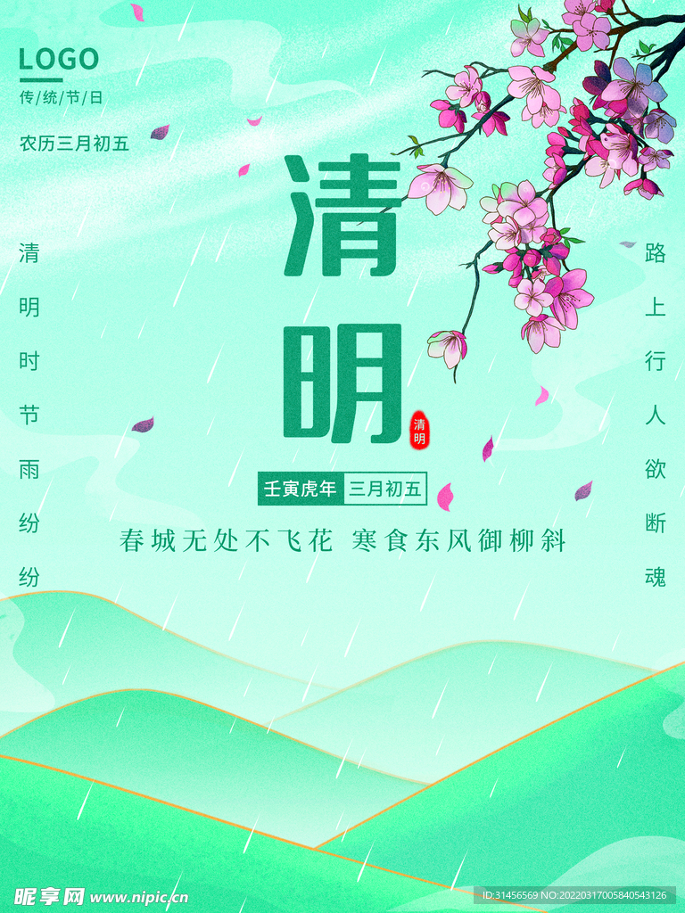 清明