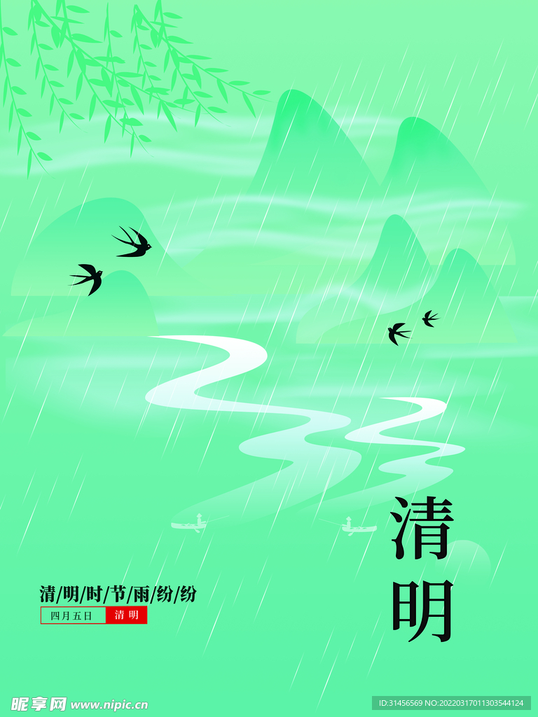 清明