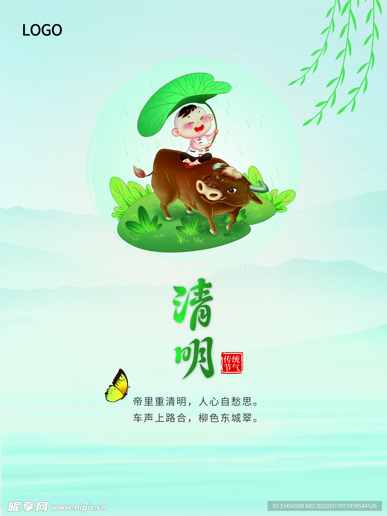 清明