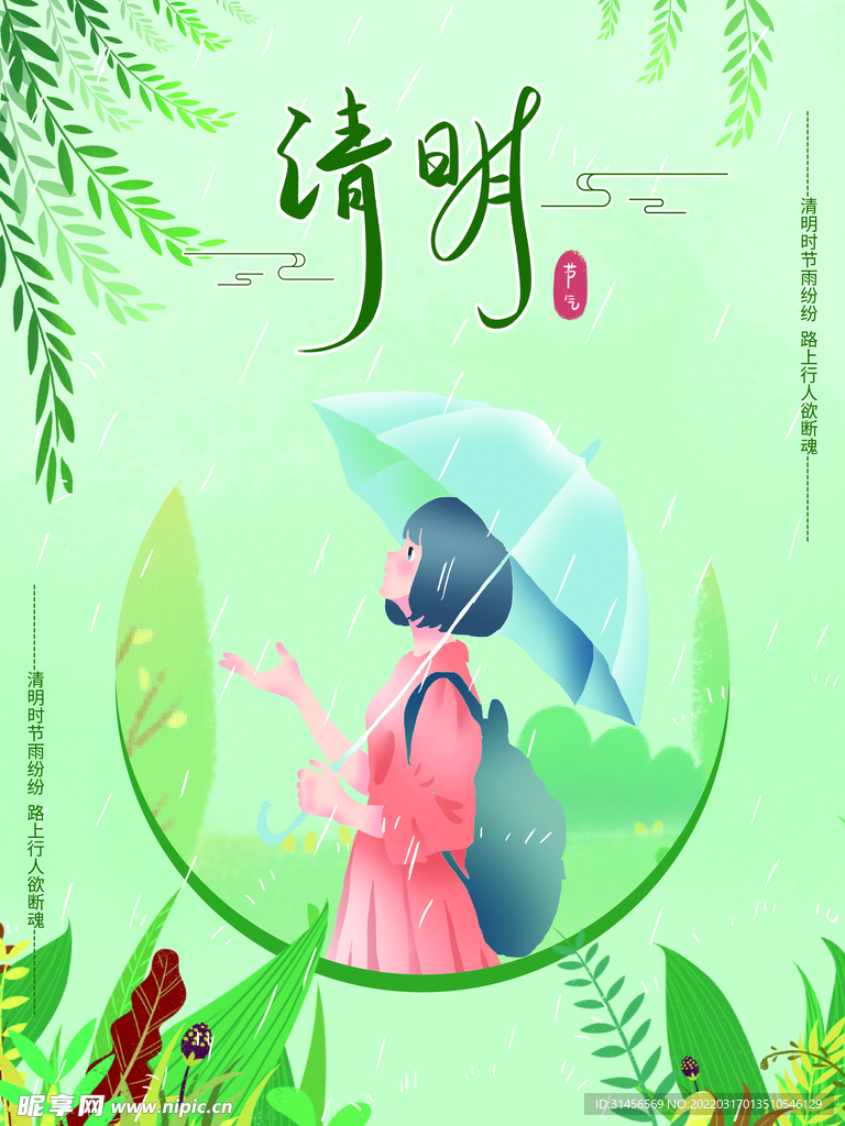 清明