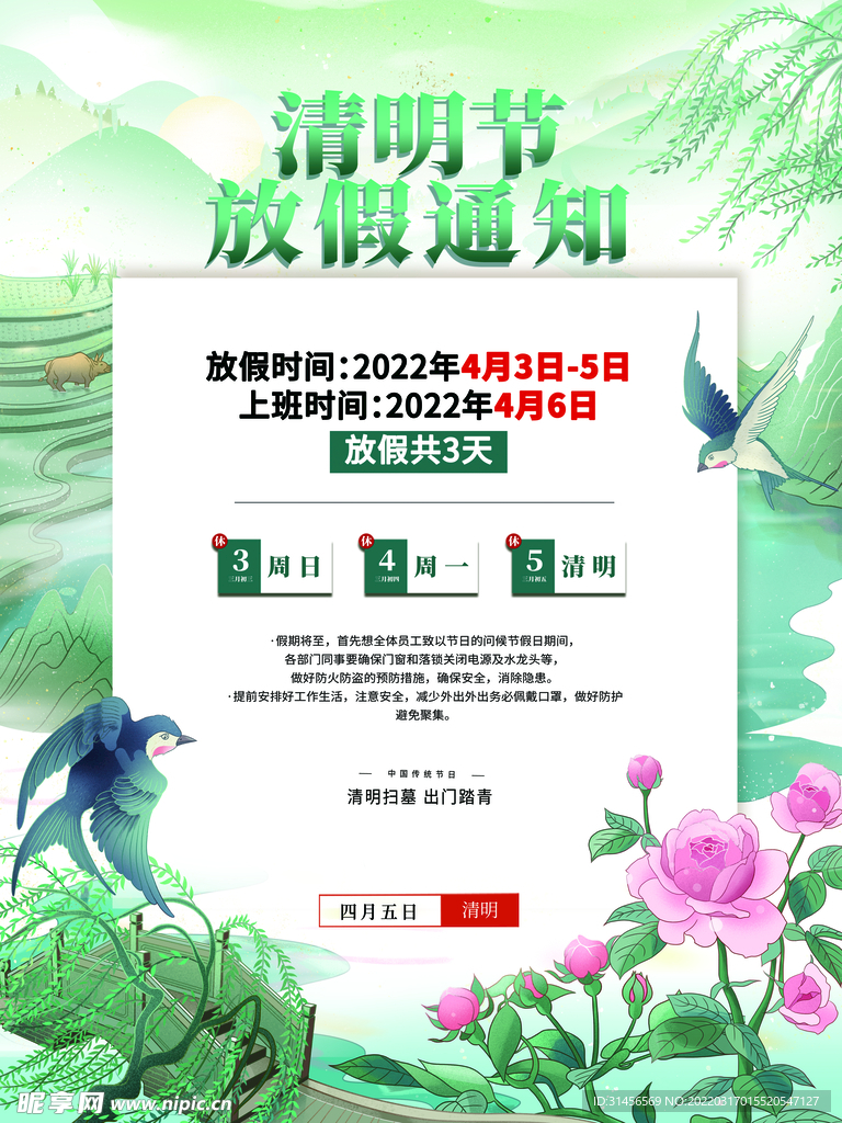 清明节放假通知