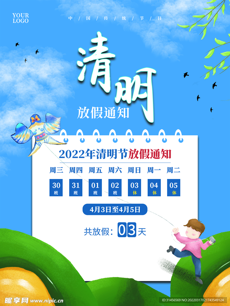 清明放假通知
