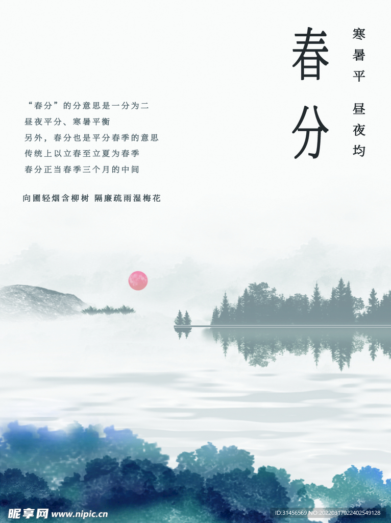 春分